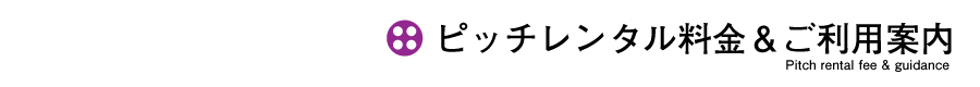 ピッチレンタル料金＆ご利用案内