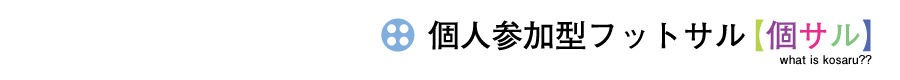 個人参加型フットサル【個サル】