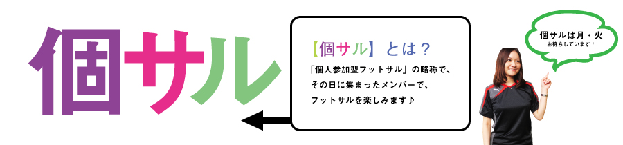 「個人参加型フットサル」の略称で、その日に集まったメンバーで、フットサルを楽しみます♪ 